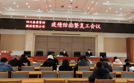 四川森普管材股份有限公司疫情防控暨復工大會