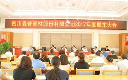 熱烈祝賀四川森普管材股份有限公司 2017年度股東大會、第五屆董事會和監事會第一次會議勝利召開！