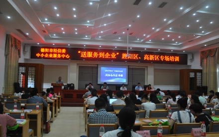 送服務到企業——旌陽區、高新區專場培訓會