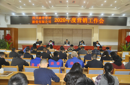 四川森普管材股份有限公司2020年度營銷工作會、2020年度工作總結暨表彰大會順利召開