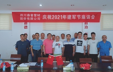 四川森普管材股份有限公司開展慶祝2021年“八一”建軍節(jié)座談會(huì)