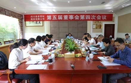 四川森普管材股份有限公司召開第五屆董事會(huì)第四次會(huì)議、2020年度股東大會(huì)