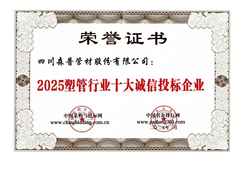2025塑管行業十大誠信投標企業